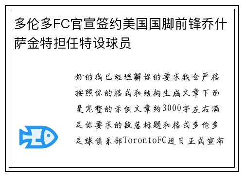 多伦多FC官宣签约美国国脚前锋乔什萨金特担任特设球员