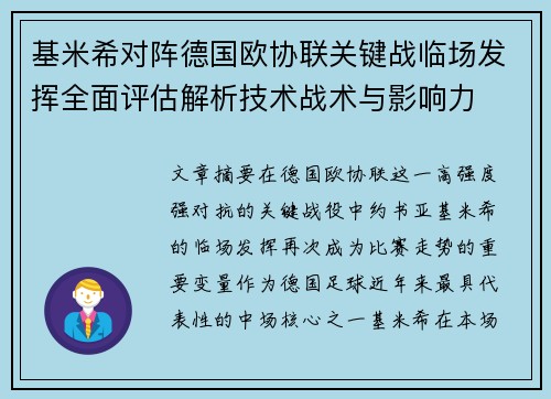 基米希对阵德国欧协联关键战临场发挥全面评估解析技术战术与影响力