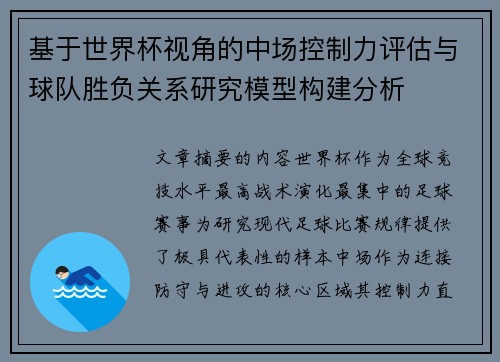 基于世界杯视角的中场控制力评估与球队胜负关系研究模型构建分析
