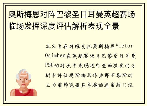 奥斯梅恩对阵巴黎圣日耳曼英超赛场临场发挥深度评估解析表现全景