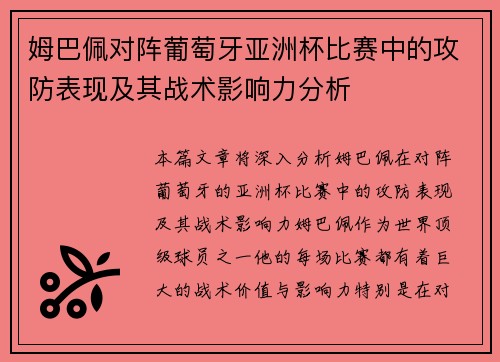 姆巴佩对阵葡萄牙亚洲杯比赛中的攻防表现及其战术影响力分析