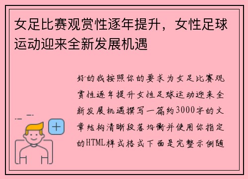 女足比赛观赏性逐年提升,女性足球运动迎来全新发展机遇 女足比赛观赏性逐年提升,女性足球运动迎来全新发展机遇