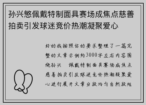 孙兴慜佩戴特制面具赛场成焦点慈善拍卖引发球迷竞价热潮凝聚爱心 孙兴慜佩戴特制面具赛场成焦点慈善拍卖引发球迷竞价热潮凝聚爱心