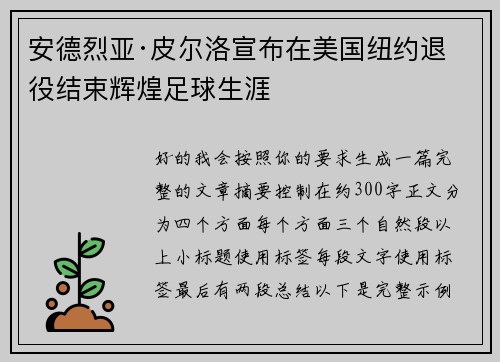 安德烈亚·皮尔洛宣布在美国纽约退役结束辉煌足球生涯 安德烈亚·皮尔洛宣布在美国纽约退役结束辉煌足球生涯