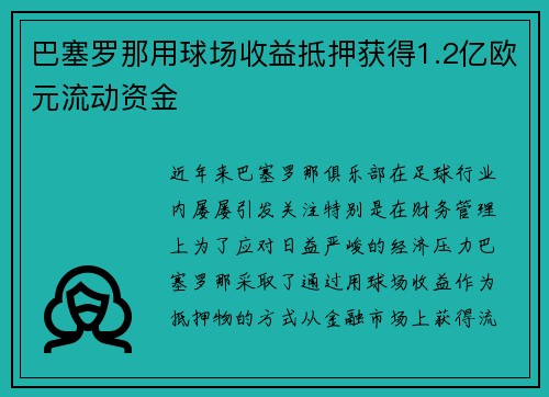 巴塞罗那用球场收益抵押获得1.2亿欧元流动资金