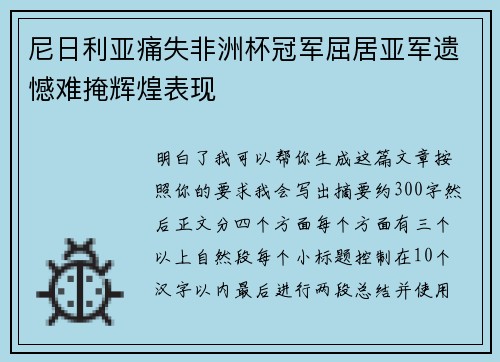 尼日利亚痛失非洲杯冠军屈居亚军遗憾难掩辉煌表现 尼日利亚痛失非洲杯冠军屈居亚军遗憾难掩辉煌表现