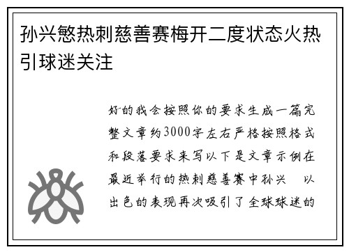 孙兴慜热刺慈善赛梅开二度状态火热引球迷关注