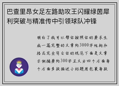 巴查里昂女足左路助攻王闪耀绿茵犀利突破与精准传中引领球队冲锋