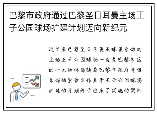 巴黎市政府通过巴黎圣日耳曼主场王子公园球场扩建计划迈向新纪元
