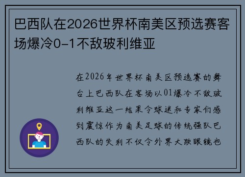 巴西队在2026世界杯南美区预选赛客场爆冷0-1不敌玻利维亚
