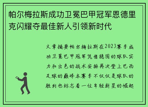 帕尔梅拉斯成功卫冕巴甲冠军恩德里克闪耀夺最佳新人引领新时代