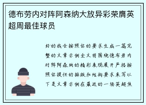 德布劳内对阵阿森纳大放异彩荣膺英超周最佳球员 德布劳内对阵阿森纳大放异彩荣膺英超周最佳球员