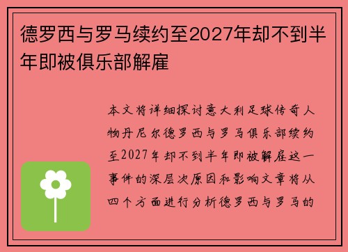德罗西与罗马续约至2027年却不到半年即被俱乐部解雇