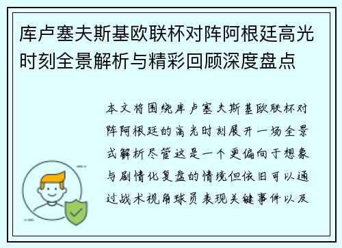 库卢塞夫斯基欧联杯对阵阿根廷高光时刻全景解析与精彩回顾深度盘点