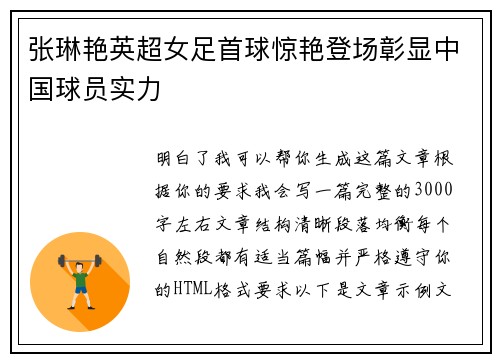 张琳艳英超女足首球惊艳登场彰显中国球员实力