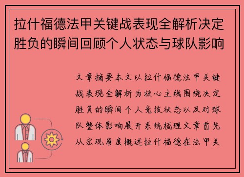 拉什福德法甲关键战表现全解析决定胜负的瞬间回顾个人状态与球队影响