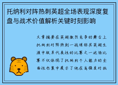 托纳利对阵热刺英超全场表现深度复盘与战术价值解析关键时刻影响 托纳利对阵热刺英超全场表现深度复盘与战术价值解析关键时刻影响