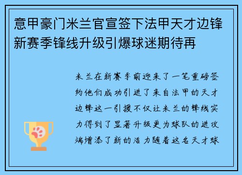 意甲豪门米兰官宣签下法甲天才边锋新赛季锋线升级引爆球迷期待再