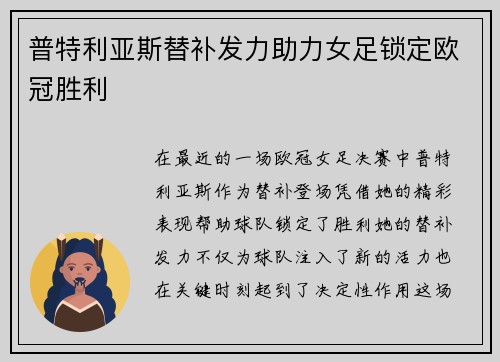 普特利亚斯替补发力助力女足锁定欧冠胜利