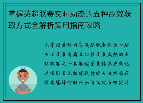 掌握英超联赛实时动态的五种高效获取方式全解析实用指南攻略