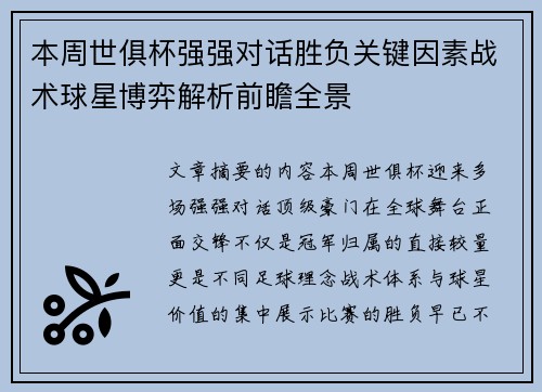 本周世俱杯强强对话胜负关键因素战术球星博弈解析前瞻全景