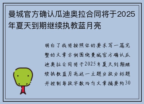 曼城官方确认瓜迪奥拉合同将于2025年夏天到期继续执教蓝月亮