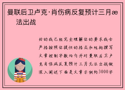 曼联后卫卢克·肖伤病反复预计三月无法出战