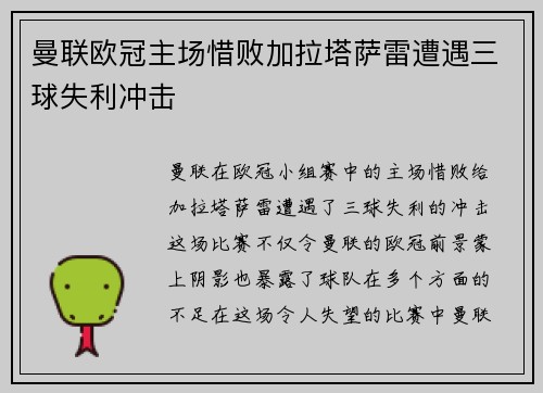 曼联欧冠主场惜败加拉塔萨雷遭遇三球失利冲击