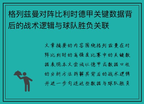 格列兹曼对阵比利时德甲关键数据背后的战术逻辑与球队胜负关联