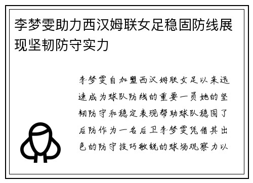 李梦雯助力西汉姆联女足稳固防线展现坚韧防守实力