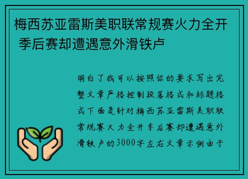 梅西苏亚雷斯美职联常规赛火力全开 季后赛却遭遇意外滑铁卢
