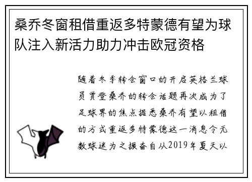 桑乔冬窗租借重返多特蒙德有望为球队注入新活力助力冲击欧冠资格