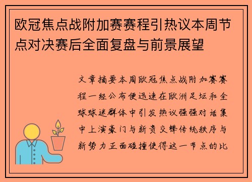 欧冠焦点战附加赛赛程引热议本周节点对决赛后全面复盘与前景展望