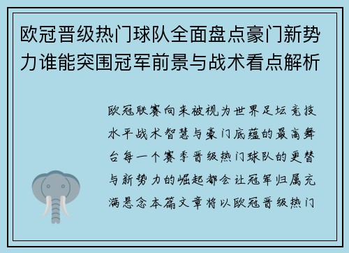 欧冠晋级热门球队全面盘点豪门新势力谁能突围冠军前景与战术看点解析
