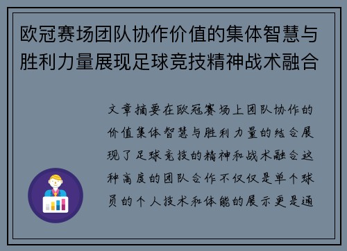 欧冠赛场团队协作价值的集体智慧与胜利力量展现足球竞技精神战术融合