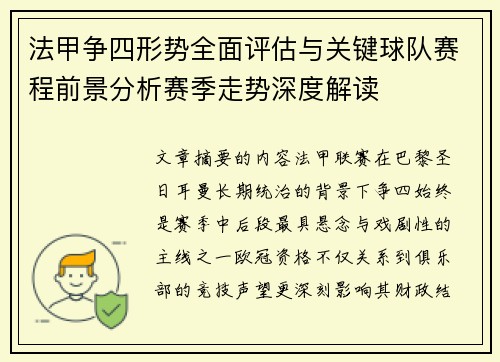 法甲争四形势全面评估与关键球队赛程前景分析赛季走势深度解读 法甲争四形势全面评估与关键球队赛程前景分析赛季走势深度解读