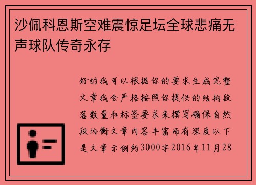 沙佩科恩斯空难震惊足坛全球悲痛无声球队传奇永存