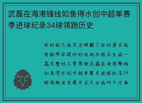 武磊在海港锋线如鱼得水创中超单赛季进球纪录34球领跑历史 武磊在海港锋线如鱼得水创中超单赛季进球纪录34球领跑历史