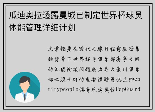 瓜迪奥拉透露曼城已制定世界杯球员体能管理详细计划