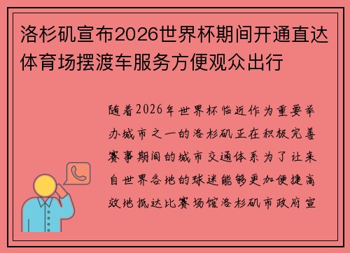 洛杉矶宣布2026世界杯期间开通直达体育场摆渡车服务方便观众出行