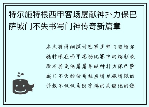 特尔施特根西甲客场屡献神扑力保巴萨城门不失书写门神传奇新篇章