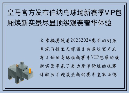 皇马官方发布伯纳乌球场新赛季VIP包厢焕新实景尽显顶级观赛奢华体验