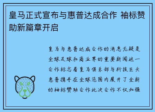 皇马正式宣布与惠普达成合作 袖标赞助新篇章开启