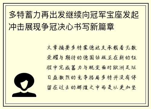 多特蓄力再出发继续向冠军宝座发起冲击展现争冠决心书写新篇章
