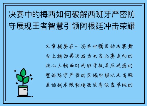 决赛中的梅西如何破解西班牙严密防守展现王者智慧引领阿根廷冲击荣耀巅峰
